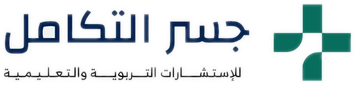 جسر التكامل للاستشارات التربوية والتعليمية